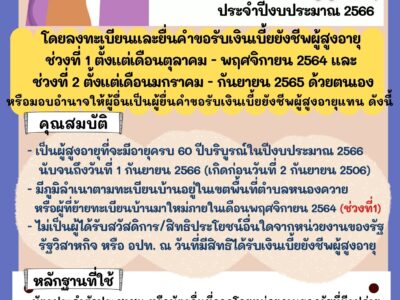Read more about the article ประชาสัมพันธ์ ขอเชิญชวนผู้สูงอายุ ลงทะเบียนเพื่อขอรับเบี้ยยังชีพผู้สูงอายุ ประจำปีงบประมาณ 2566