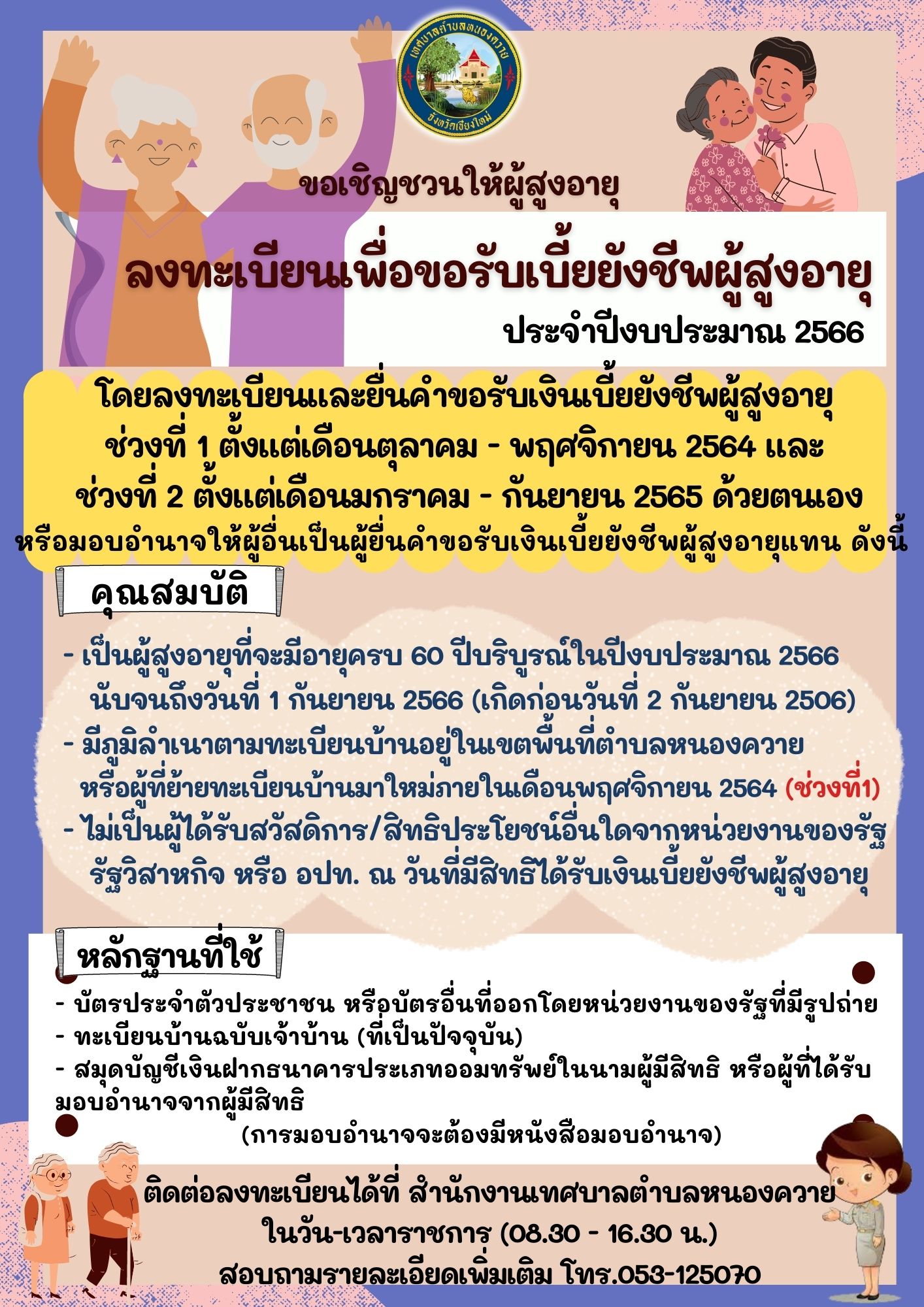 Read more about the article ประชาสัมพันธ์ ขอเชิญชวนผู้สูงอายุ ลงทะเบียนเพื่อขอรับเบี้ยยังชีพผู้สูงอายุ ประจำปีงบประมาณ 2566