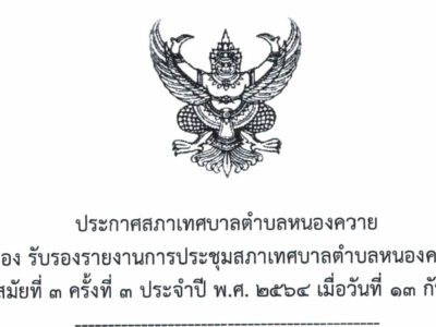 Read more about the article ประกาศ สภารับรองรายงานการประชุมสภาฯ สมัย 3 ครั้งที่ 3