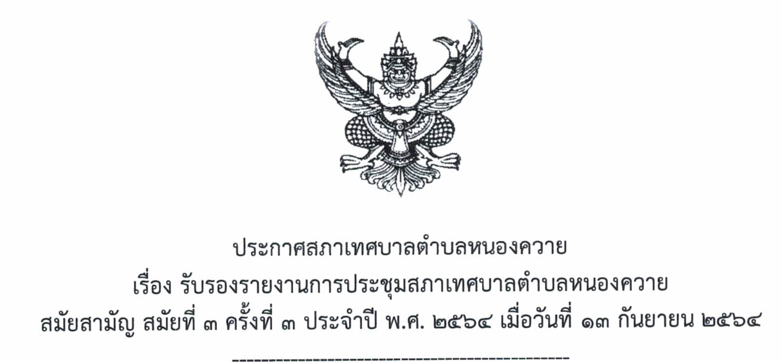 Read more about the article ประกาศ สภารับรองรายงานการประชุมสภาฯ สมัย 3 ครั้งที่ 3