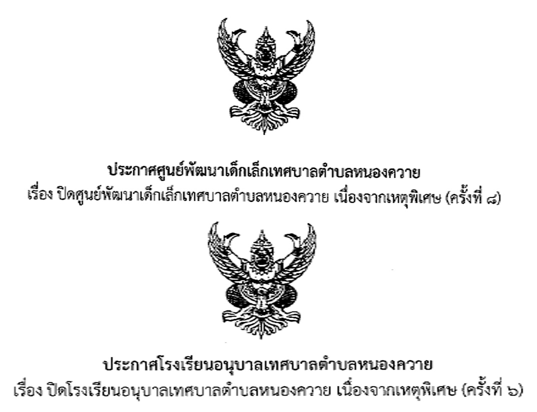 You are currently viewing ประกาศโรงเรียนอนุบาลเทศบาลตำบลหนองควาย เรื่อง ปิดการเรียนการสอน เนื่องจากเหตุพิเศษ (ครั้งที่ 6)