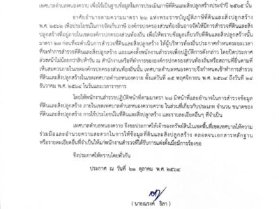 Read more about the article กำหนดระยะเวลาการสำรวจข้อมูลที่ดินและสิ่งปลูกสร้าง ประจำปีงบประมาณ พ.ศ.2565