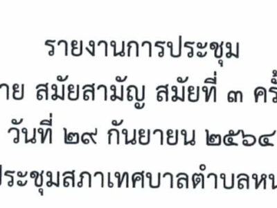 Read more about the article รายงานการประชุมสภาฯ สมัยสามัญ สมัยที่ 3 ครั้งที่ 4 ประจำปี 2565