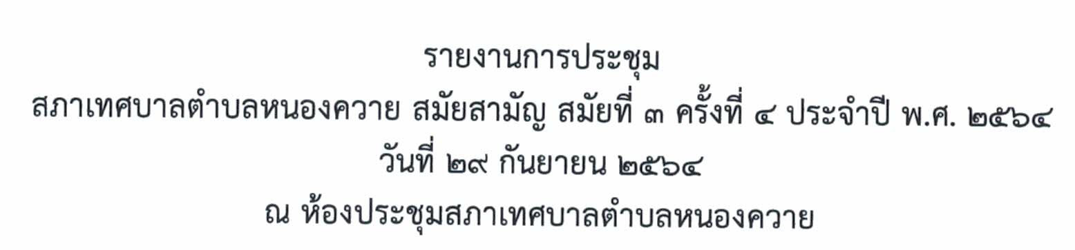 Read more about the article รายงานการประชุมสภาฯ สมัยสามัญ สมัยที่ 3 ครั้งที่ 4 ประจำปี 2565