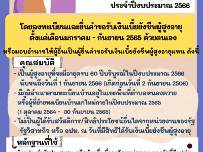 Read more about the article ขอเชิญชวนผู้สูงอายุลงทะเบียนลงทะเบียนเพื่อขอรับเบี้ยยังชีพผู้สูงอายุ ประจำปี 2566