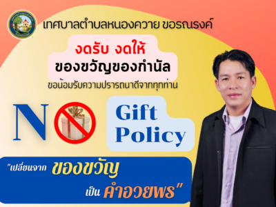 Read more about the article ประชุมพนักงานเทศบาลตำบลหนองควาย ครั้งที่ 1/2565 เพื่อมอบนโยบาย no gift policy