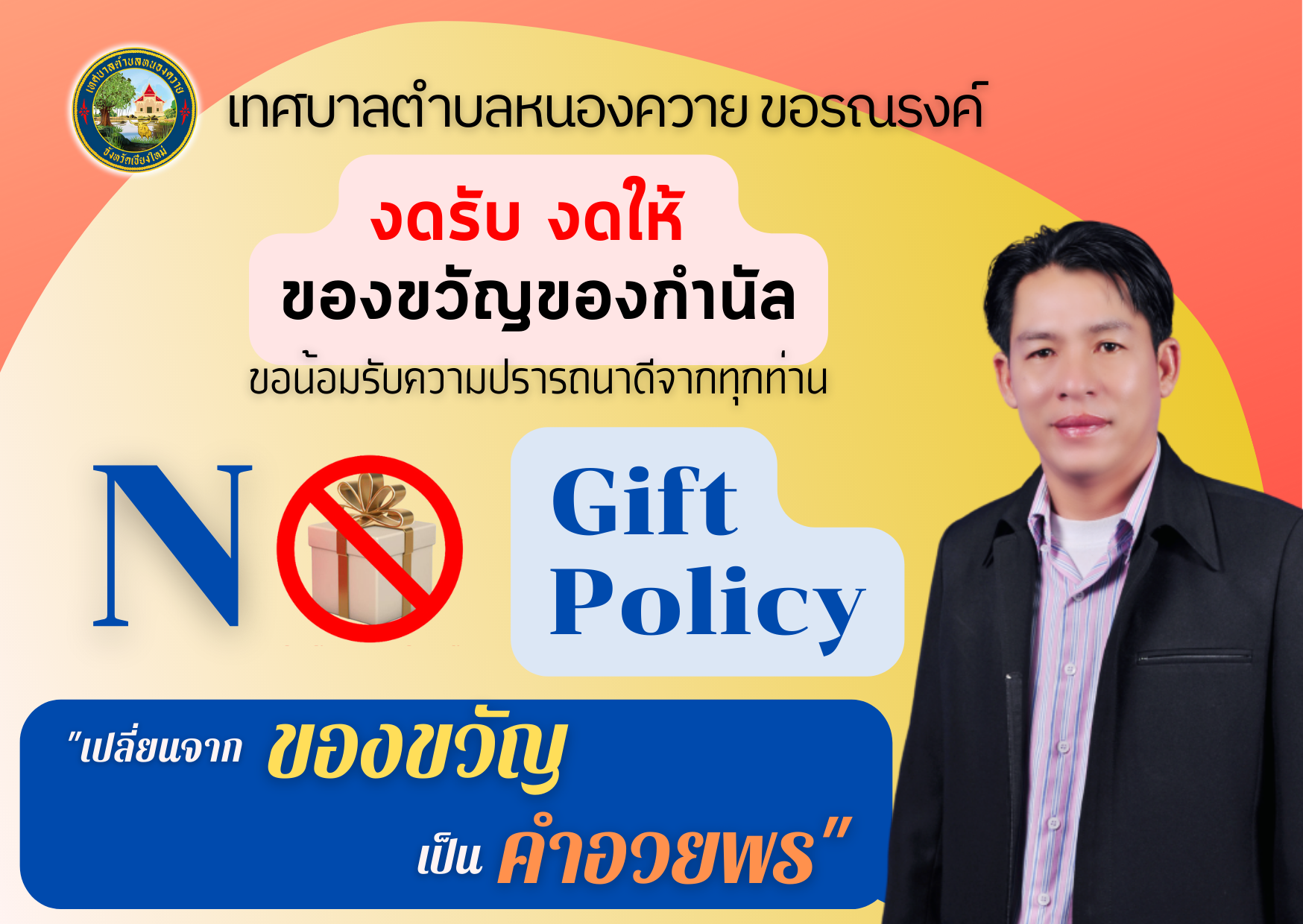 Read more about the article ประชุมพนักงานเทศบาลตำบลหนองควาย ครั้งที่ 1/2565 เพื่อมอบนโยบาย no gift policy