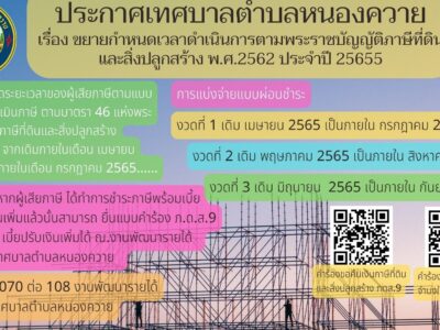 Read more about the article ประกาศเทศบาลตำบลหนองควาย เรื่อง ขยายกำหนดเวลาดำเนินการตามพระราชบัญญัติภาษีที่ดินและสิ่งปลูกสร้าง พ.ศ. 2562 ประจำปี พ.ศ. 2565