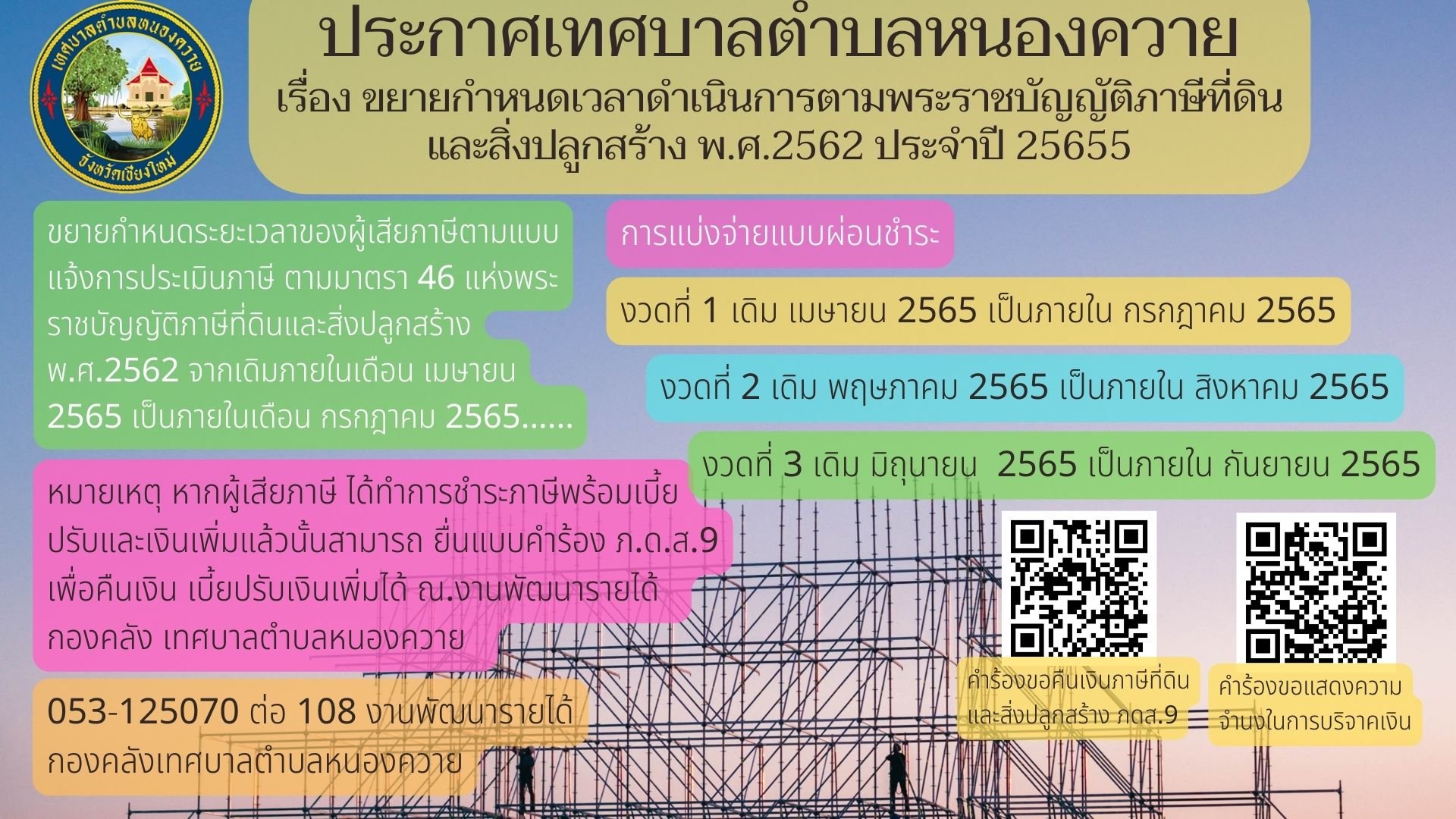 Read more about the article ประกาศเทศบาลตำบลหนองควาย เรื่อง ขยายกำหนดเวลาดำเนินการตามพระราชบัญญัติภาษีที่ดินและสิ่งปลูกสร้าง พ.ศ. 2562 ประจำปี พ.ศ. 2565