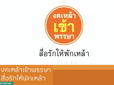 Read more about the article ประชาสัมพันธ์ “งดเหล้า เข้าพรรษา”