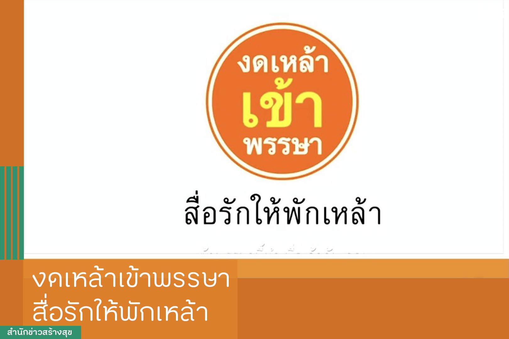 Read more about the article ประชาสัมพันธ์ “งดเหล้า เข้าพรรษา”