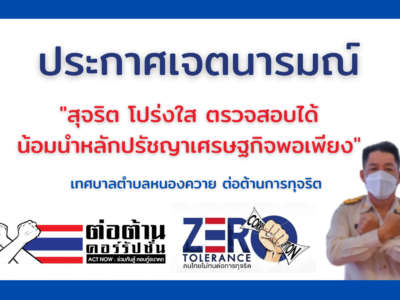 Read more about the article “องค์กรแห่งความโปร่งใสต่อต้านการทุจริต” ภายใต้แนวคิด “Zero Tolerance คนไทยไม่ทนต่อการทุจริต”