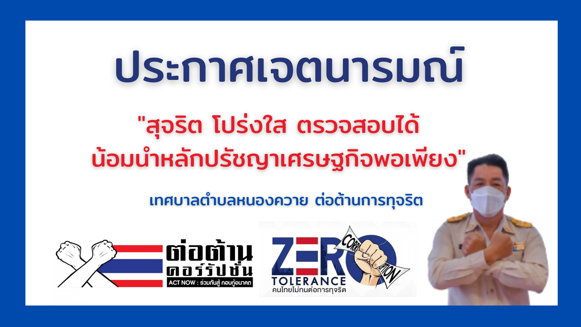 Read more about the article “องค์กรแห่งความโปร่งใสต่อต้านการทุจริต” ภายใต้แนวคิด “Zero Tolerance คนไทยไม่ทนต่อการทุจริต”