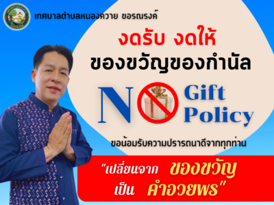 Read more about the article ประชุมพนักงานเทศบาลตำบลหนองควาย ครั้งที่ 1/2566 เพื่อมอบนโยบาย no gift policy