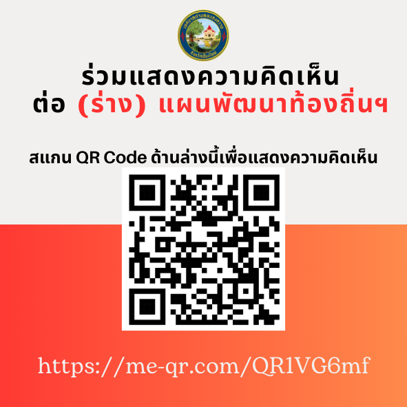 Read more about the article ขอเชิญชวนประชาชน ร่วมทำแบบสอบถามการประชาคมท้องถิ่นระดับตำบล เพื่อรับฟังความคิดเห็นต่อ (ร่าง) แผนพัฒนาท้องถิ่น (พ.ศ.2566-2570) เพิ่มเติม (ฉบับที่9)