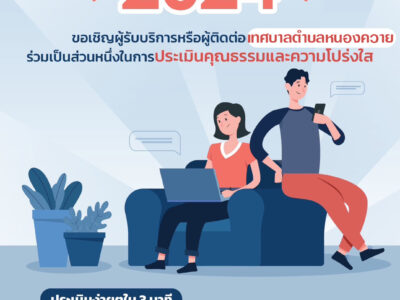 Read more about the article ร่วมตอบแบบวัดการรับรู้ของผู้มีส่วนได้ส่วนเสียภายนอก (Extrenal Integrity and Trnsparency Assessment) : EIT ประจำปีงบประมาณ 2567 ของ เทศบาลตำบลหนองควาย