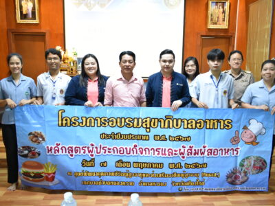 Read more about the article โครงการอบรมสุขาภิบาลอาหาร ประจำปี 2567