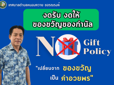 Read more about the article ประชุมพนักงานเพื่อมอบนโยบาย No Gift Policy 2568