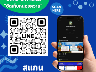 Read more about the article เชิญชวนประชาชนตำบลหนองควายร่วมใช้งาน Line Official งานจัดเก็บรายได้ เพื่อความสะดวก รวดเร็ว และทันสมัย!