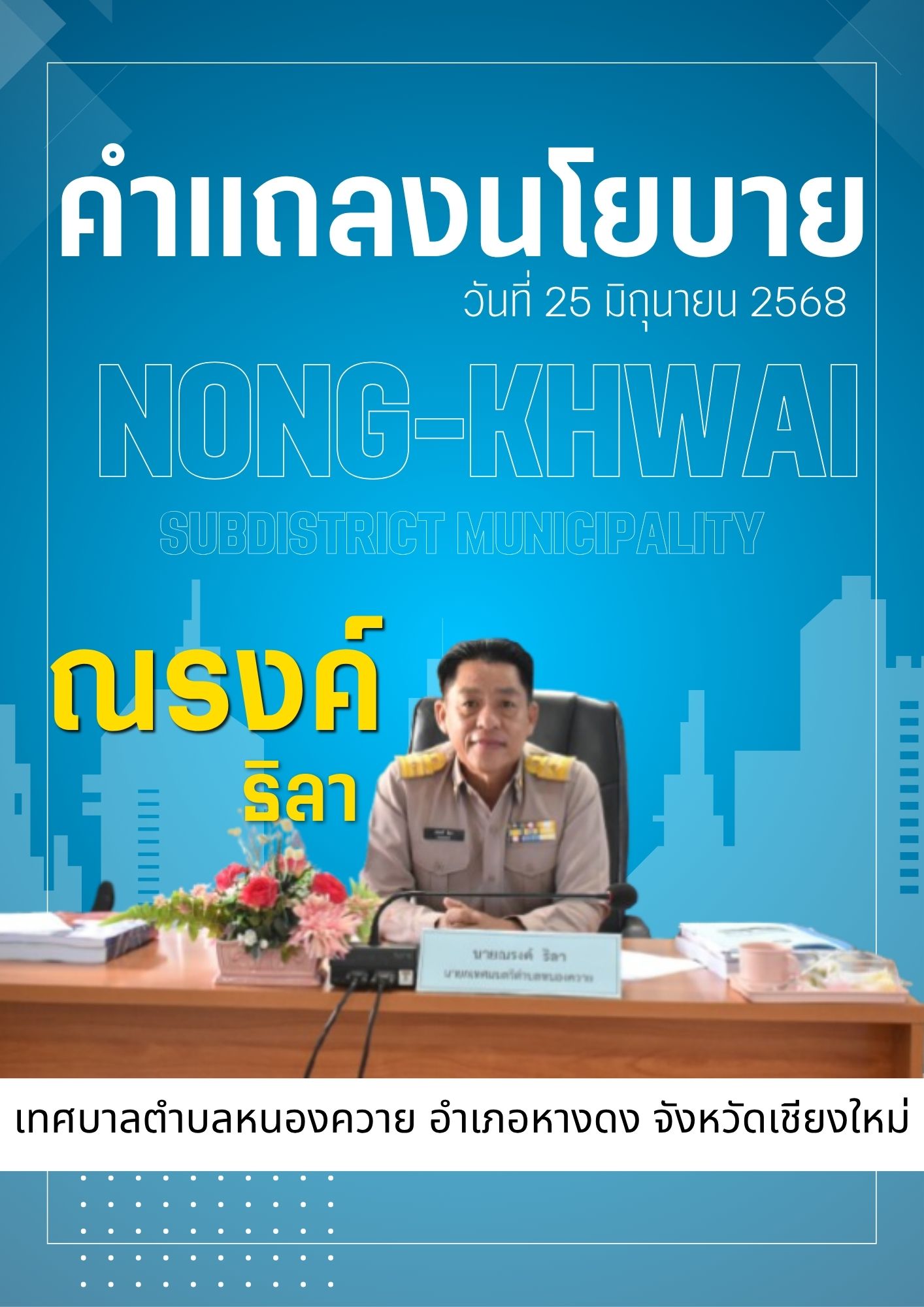 You are currently viewing คำแถลงนโยบายของนายกเทศมนตรีตำบลหนองควาย