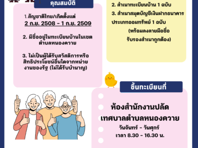 Read more about the article การขึ้นทะเบียนรับเบี้ยยังชีพผู้สูงอายุ ปีงบประมาณ 2569