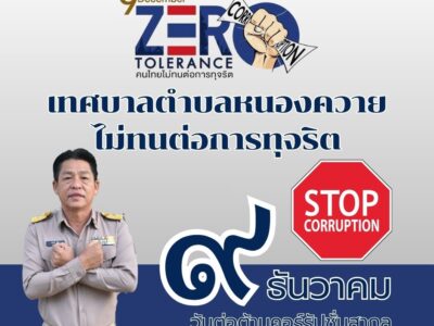 Read more about the article ๙ ธันวาคม “วันต่อต้านคอร์รัปชั่นสากล” เทศบาลตำบลหนองควาย ไม่ทนต่อการทุจริต STOP CORRUPTION
