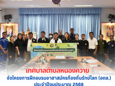 Read more about the article โครงการฝึกอบรมอาสาสมัครท้องถิ่นรักษ์โลก (อถล.)🍀