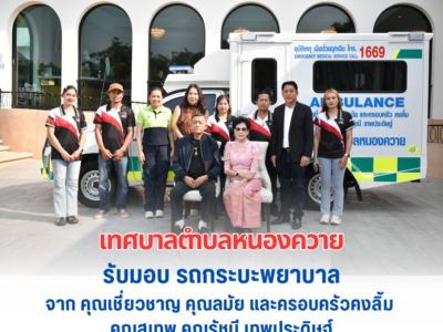 Read more about the article นายกเทศมนตรีตำบลหนองควาย รับมอบรถกระบะพยาบาล