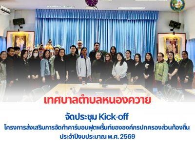 Read more about the article จัดประชุม Kick-off  โครงการส่งเสริมการจัดทำคาร์บอนฟุตพริ้นท์ขององค์กรปกครองส่วนท้องถิ่น ประจำปีงบประมาณ พ.ศ. 2569