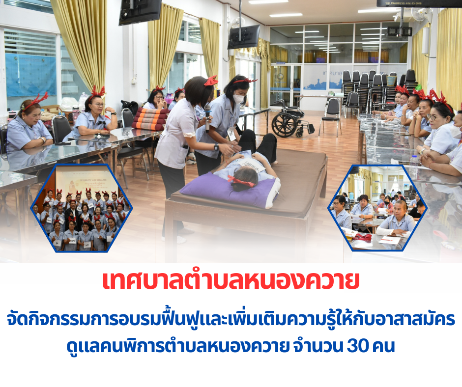 Read more about the article กิจกรรมการอบรมฟื้นฟูและเพิ่มเติมความรู้ให้กับอาสาสมัครดูแลคนพิการ