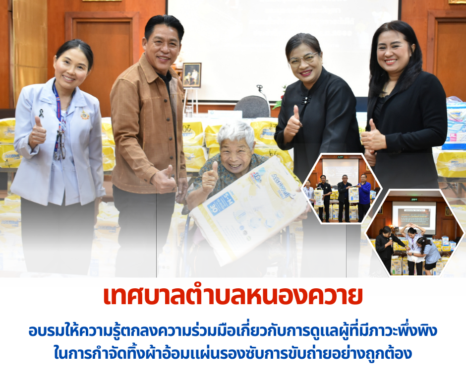 You are currently viewing โครงการสนับสนุนผ้าอ้อมผู้ใหญ่สำหรับบุคคลที่มีภาวะพึ่งพิงและบุคคลที่มีภาวะปัญหาการกลั้นปัสสาวะหรืออุจจาระไม่ได้ ประจำปีงบประมาณ พ.ศ. 2569