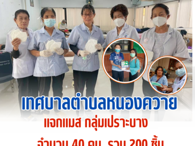 Read more about the article มอบหน้ากากอนามัย N95 เพื่อป้องกันฝุ่นละออง PM2.5 ให้กลุ่มเปราะบางในพื้นที่เทศบาลตำบลหนองควาย