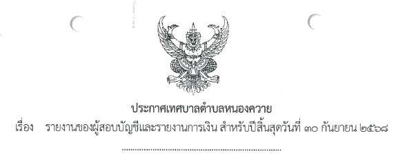 You are currently viewing รายงานของผู้สอบบัญชีและรายงานการเงิน สำหรับปี สิ้นสุดวันที่ 30 กันยายน 2568