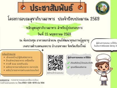 Read more about the article เชิญชวนผู้สัมผัสอาหารและผู้ประกอบกิจการ เข้าร่วมโครงการอบรมสุขาภิบาลอาหาร ประจำปีงบประมาณ พ.ศ. 2569