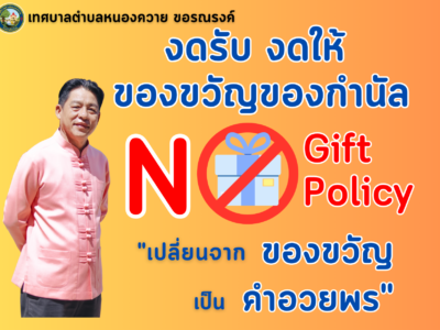 Read more about the article ประชุมพนักงานเพื่อมอบนโยบาย No Gift Policy ประจำปีงบประมาณ พ.ศ. 2569