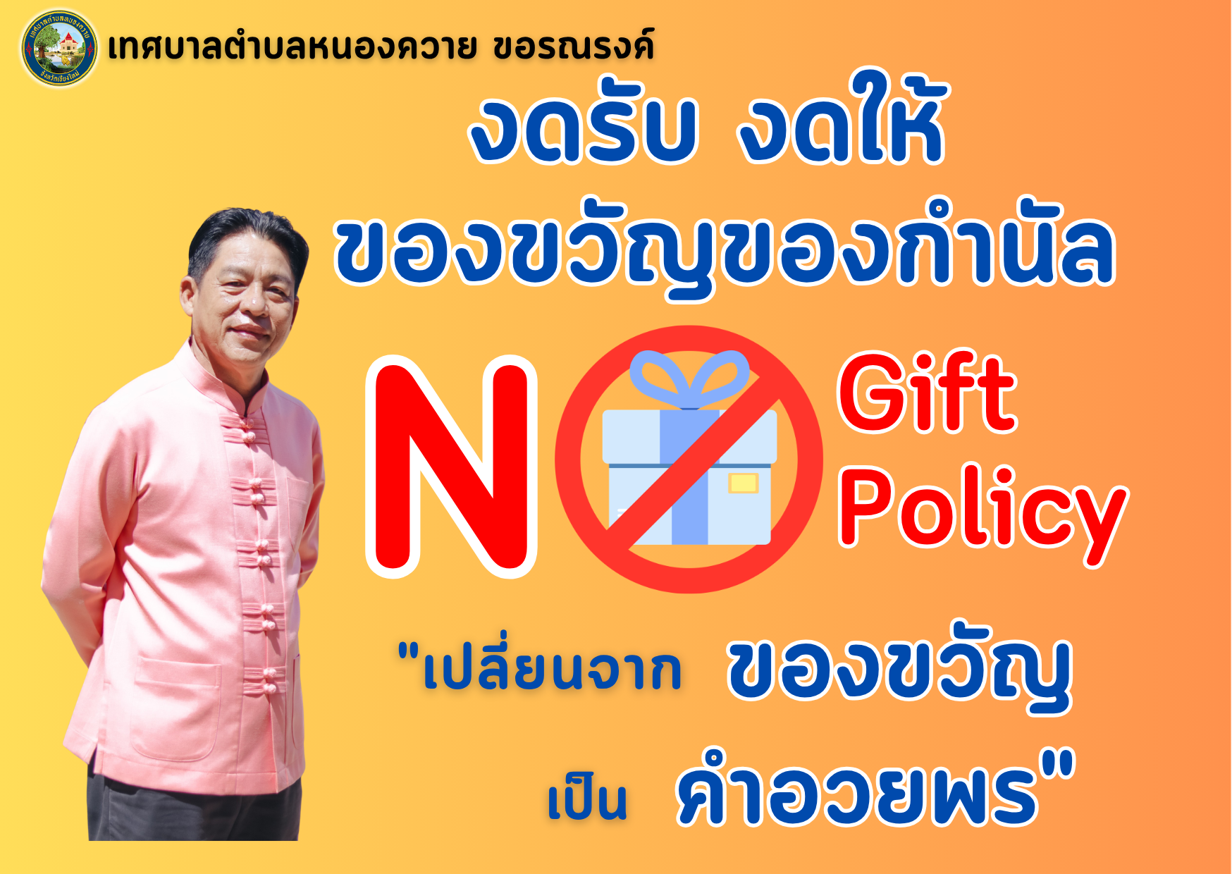 You are currently viewing ประชุมพนักงานเพื่อมอบนโยบาย No Gift Policy ประจำปีงบประมาณ พ.ศ. 2569