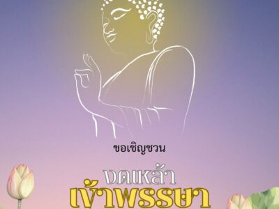 Read more about the article กิจกรรม “งดเหล้า เข้าพรรษา”  “Zero Drink Zero Death ลดเหล้าให้เป็นศูนย์”