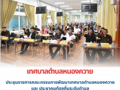 Read more about the article ประชุมคณะกรรมการพัฒนาเทศบาลตำบลหนองควายและประชาคมท้องถิ่นระดับตำบล