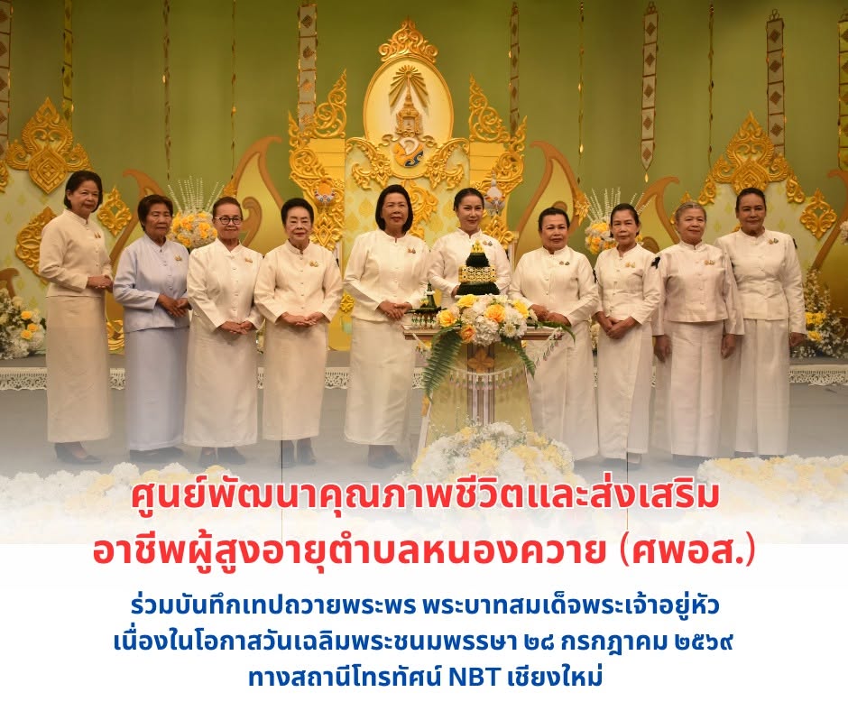 Read more about the article ร่วมบันทึกเทปถวายพระพร พระบาทสมเด็จพระเจ้าอยู่หัว