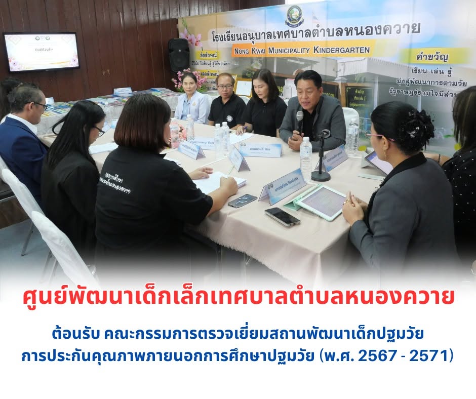 Read more about the article คณะกรรมการตรวจเยี่ยมสถานพัฒนาเด็กปฐมวัย การประกันคุณภาพภายนอกการศึกษาปฐมวัย (พ.ศ. 2567 – 2571)