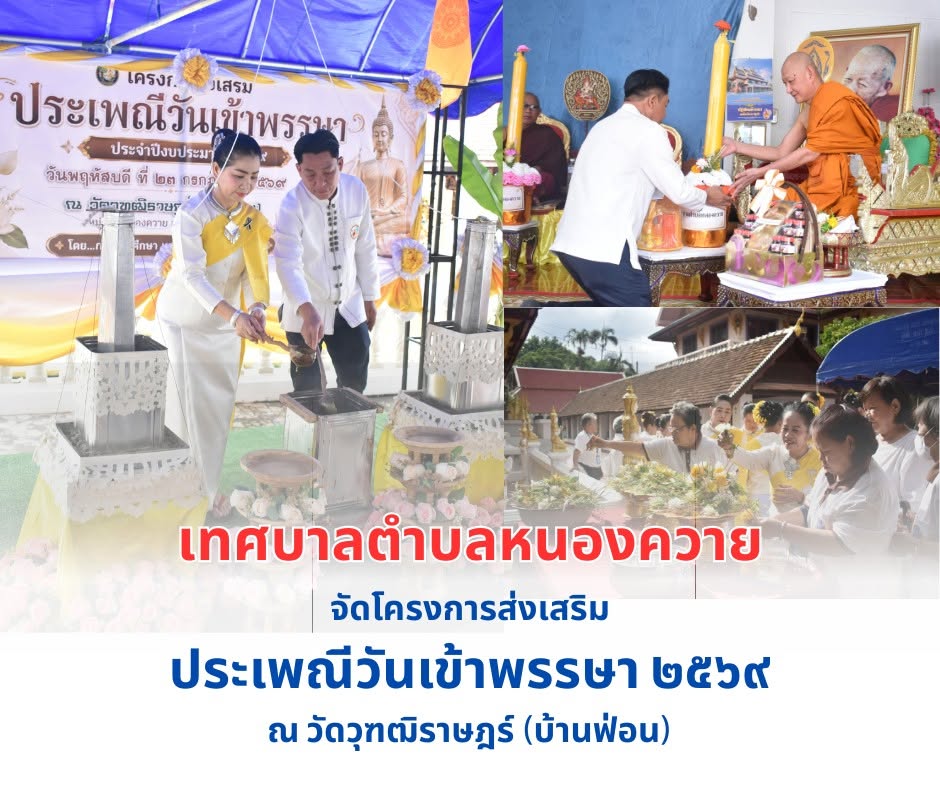 Read more about the article โครงการส่งเสริมประเพณีวันเข้าพรรษา ประจำปีงบประมาณ พ.ศ. ๒๕๖๙