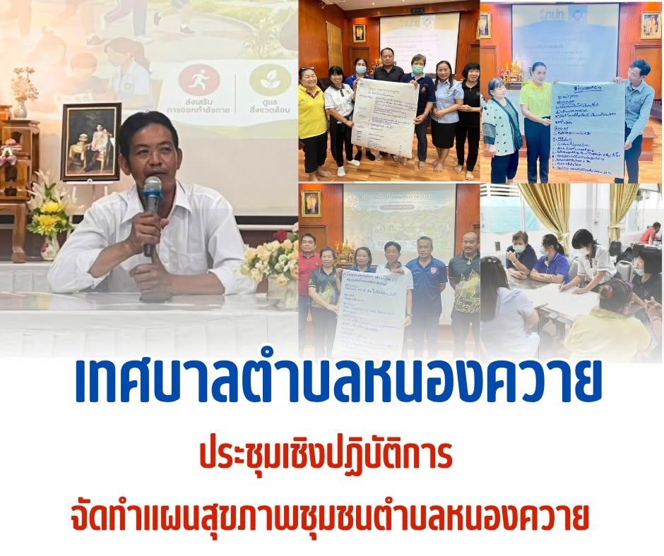 Read more about the article จัดทำแผนสุขภาพชุมชนตำบลหนองควาย