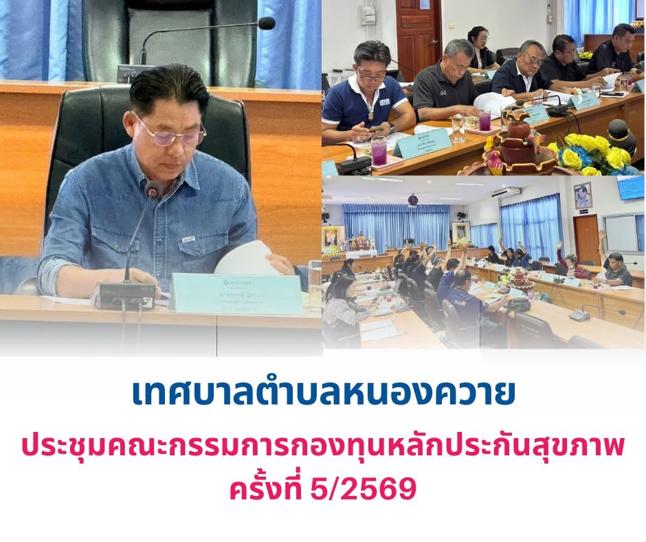Read more about the article ประชุมคณะกรรมการกองทุนหลักประกันสุขภาพเทศบาลตำบลหนองควาย ครั้งที่ 5/2569