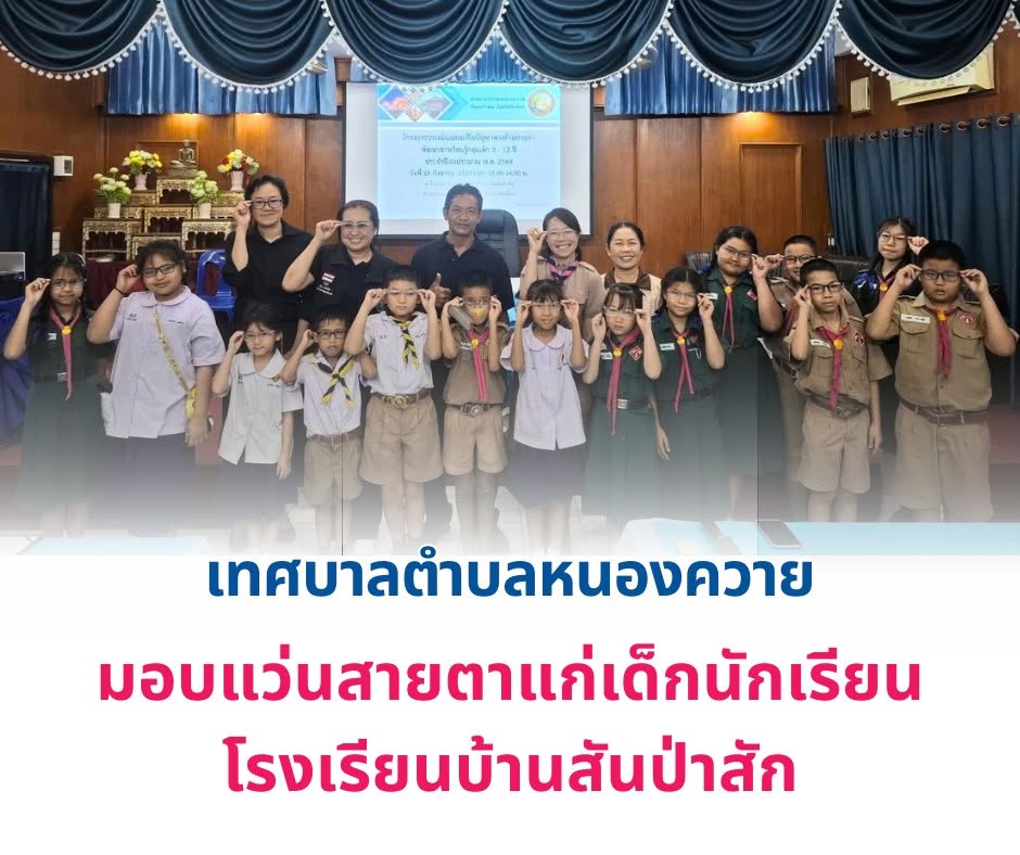 Read more about the article มอบแว่นสายตาแก่เด็กนักเรียน โรงเรียนบ้านสันป่าสัก