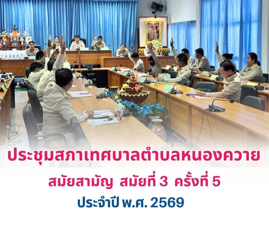 Read more about the article การประชุมสภาเทศบาลตำบลหนองควาย สมัยสามัญ สมัยที่ 3 ครั้งที่ 5 ประจำปี 2569